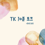 TK 10분 토크